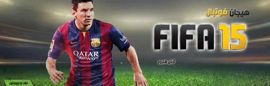 هیجان فوتبال | نقد و بررسی FIFA 15 - گیمفا