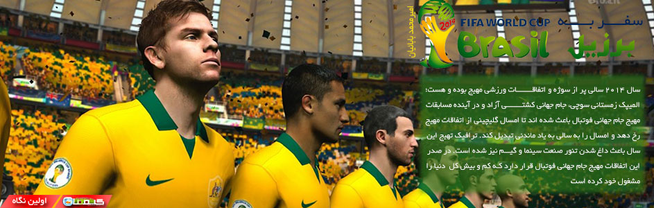 سفر به برزیل | اولین نگاه به FIFA World Cup Brazil 2014 - گیمفا