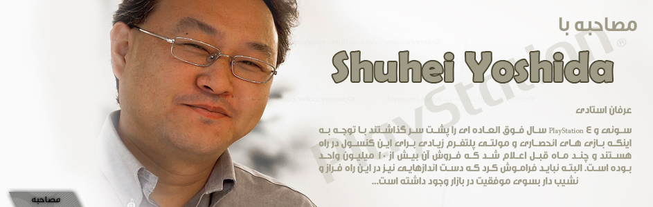 مصاحبه با Shuhei Yoshida مدیرکل استدیوهای SCE | آینده PlayStation - گیمفا