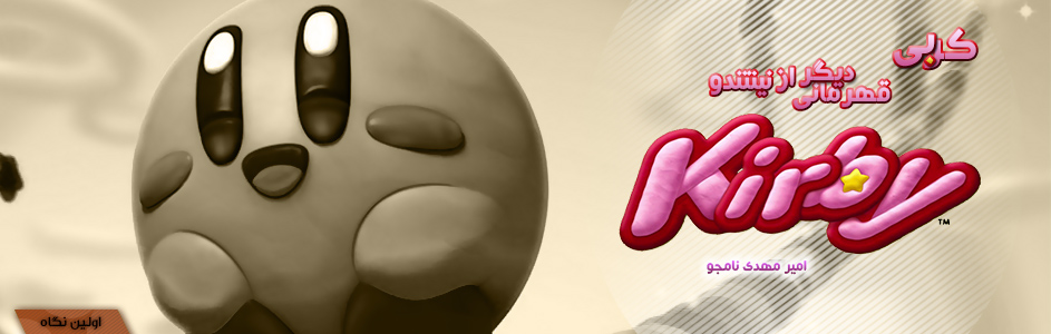 کربی، قهرمانی دیگر از نینتندو | اولین نگاه به Kirby and the Rainbow Curse - گیمفا