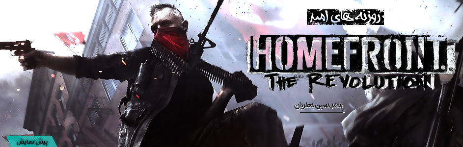 روزنه های امید|پیش نمایش Homefront 2:The Revolution - گیمفا