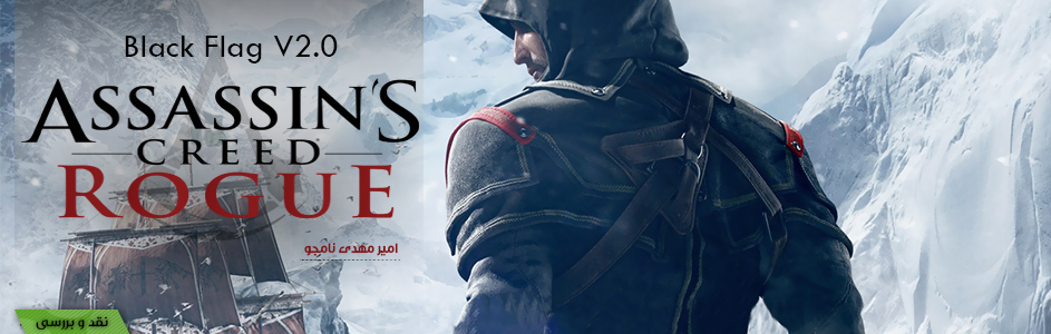 Black Flag V2.0! | نقد و بررسی Assassin’s Creed Rogue - گیمفا