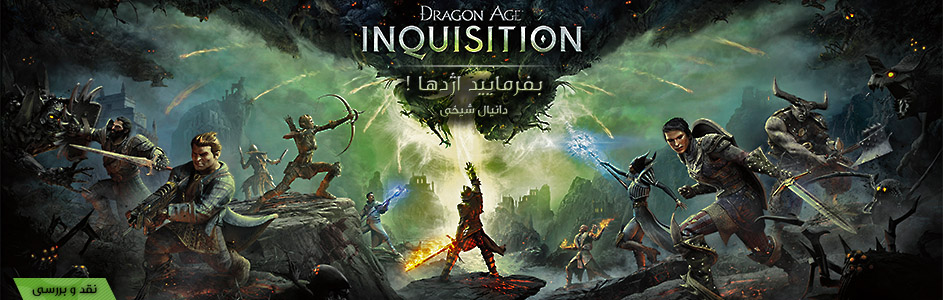 بفرمایید اژدها ! | نقد و بررسی عنوان Dragon Age: Inquisition | گیمفا