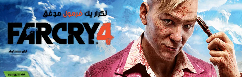 تکرار یک فرمول موفق | نقد و بررسی Far Cry 4 - گیمفا