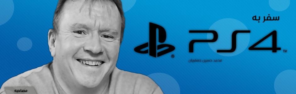 مصاحبه: سفر به PS4 با جیم رایان - گیمفا