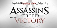 شایعات جدیدی از Assassin’s Creed : Victory منتشر شد : آیا آرنو در لندن حضور خواهد داشت ؟ - گیمفا