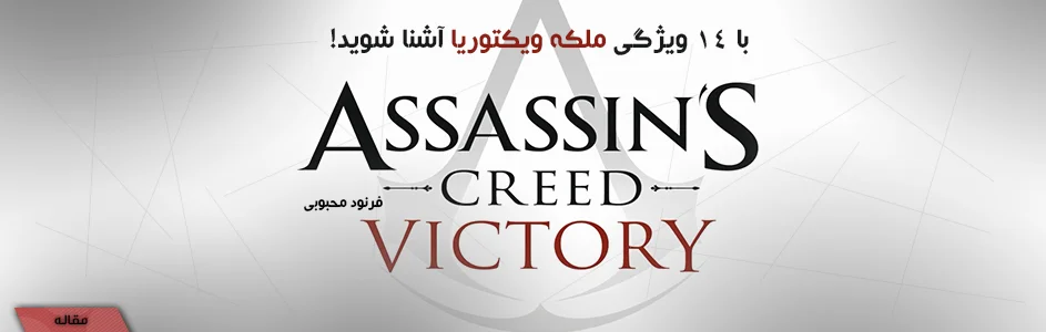 با ۱۴ ویژگی ملکه ویکتوریا در AC: Victory آشنا شوید! - گیمفا