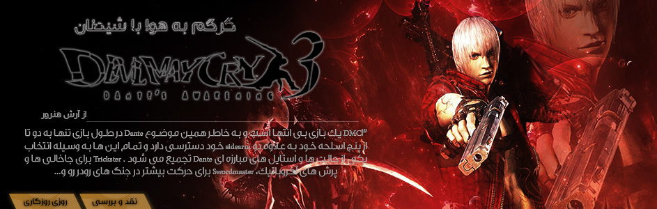 روزی روزگاری: Devil May Cry 3 | گرگم به هوا با شیطان - گیمفا