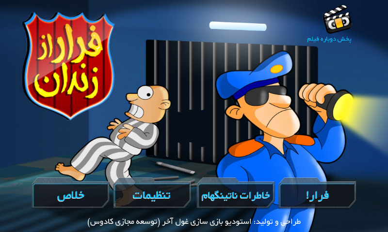 معرفی بازی ایرانی "فرار از زندان" برای اندروید | گیمفا