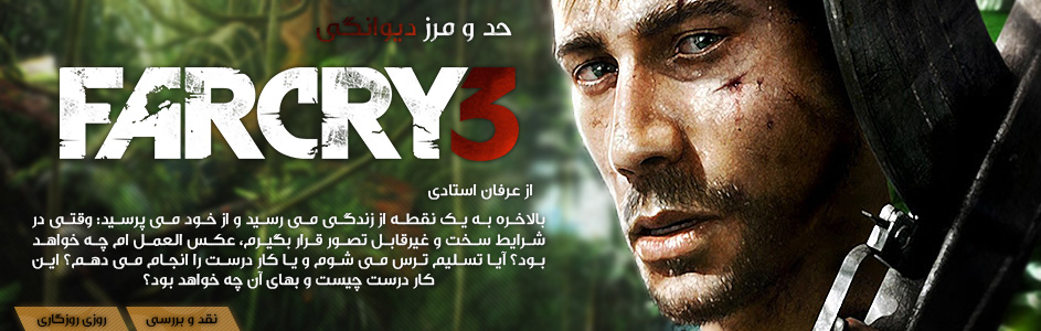 روزی روزگاری: حد و مرز دیوانگی | نقد و بررسی Far Cry 3 - گیمفا