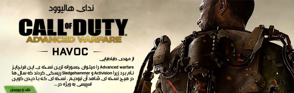 ندای هالیوود | نقد و بررسی Call of Duty :Advanced Warfare Havoc DLC - گیمفا