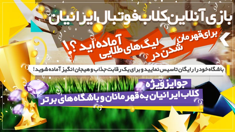 ایرانیان اف سی جدیدترین بازی آنلاین فوتبال | برای قهرمان شدن آماده اید ؟! - گیمفا