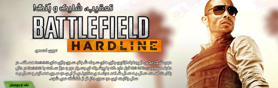 تعقیب، شلیک و بَنگ! | نقد و بررسی Battlefield Hardline - گیمفا