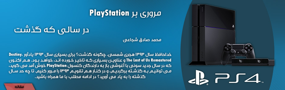 خداحافظ ۱۳۹۳ | مروری بر PlayStation در سالی که گذشت - گیمفا