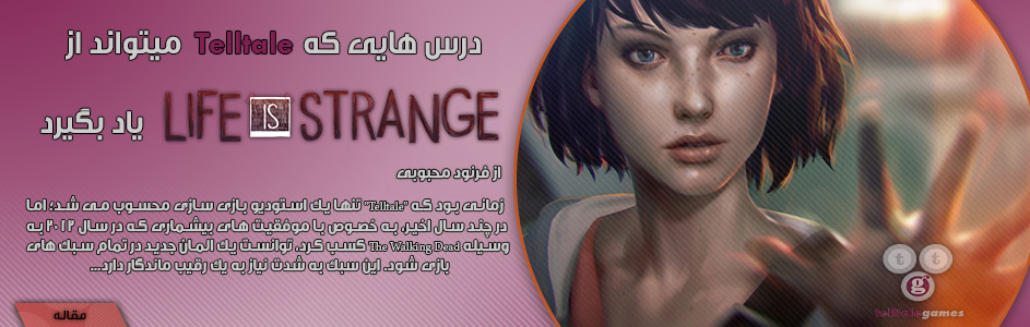 درس هایی که Telltale می تواند از Life is Strange یاد بگیرد - گیمفا