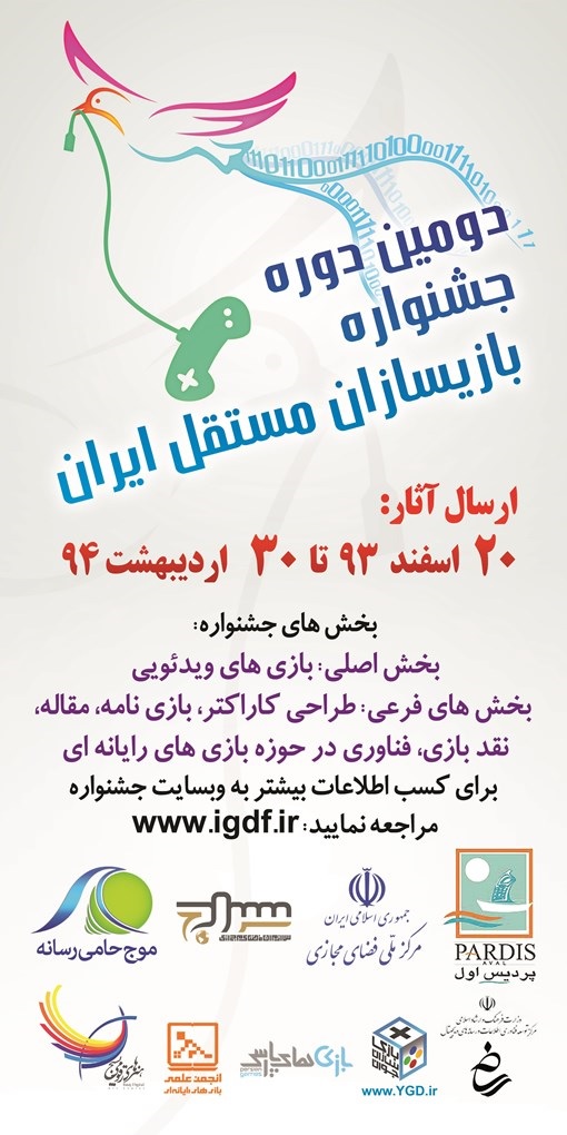 فراخوان دومین جشنواره بازیسازان مستقل ایران آغاز شد | گیمفا
