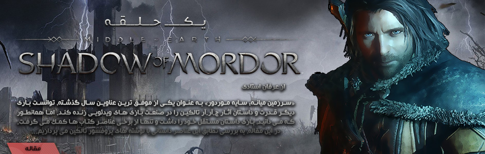 یک حلقه | بررسی تطابق داستانی Shadow of Mordor با آثار تالکین - گیمفا