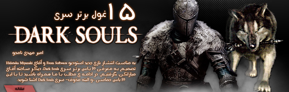 ۱۵ غول برتر سری Dark Souls - گیمفا