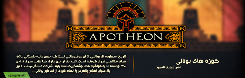 کوزه های یونانی | نقد و بررسی بازی Apotheon | گیمفا