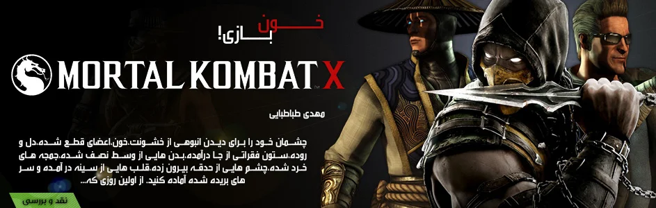 خـــون بازی! | نقد و بررسی Mortal Kombat X - گیمفا