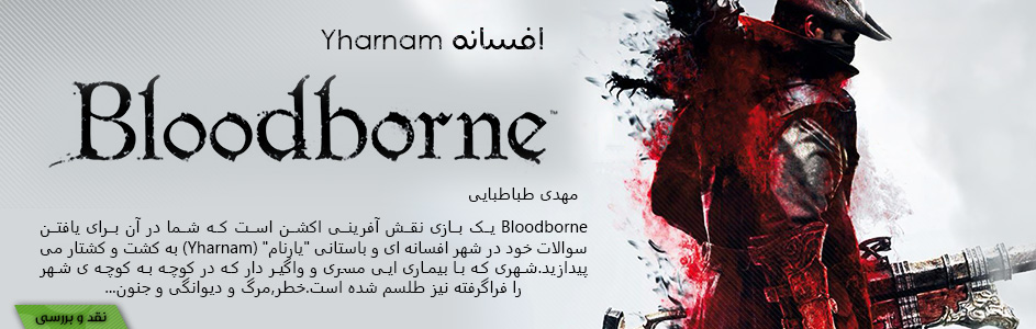 افسانه Yharnam | نقد و بررسی Bloodborne - گیمفا