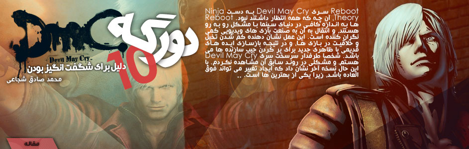 دورگه | ۱۰ دلیل برای شگفت انگیز بودن DmC: Devil May Cry - گیمفا