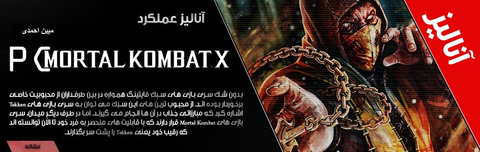 آنالیز عملکرد بازی Mortal Kombat X بر روی پلتفرم پی‎سی - گیمفا