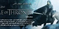 Game of Thrones - گیمفا: اخبار، نقد و بررسی بازی، سینما، فیلم و سریال