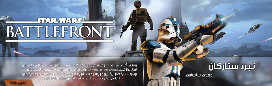 نبرد ستارگان | اولین نگاه به Star Wars Battlefront - گیمفا