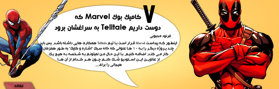 ۷ کمیک بوک Marvel که دوست داریم Telltale به سراغشان برود! - گیمفا