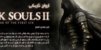  "ارواح تاریک | پرونده بازی Dark Souls II: Scholar of the First Sin | گیمفا"