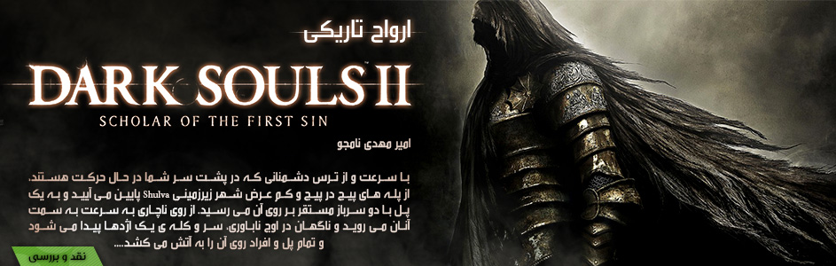 ارواح تاریک | پرونده بازی Dark Souls II: Scholar of the First Sin | گیمفا