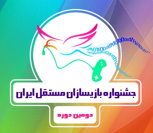با پایان مرحله نخست ارسال آثار، 200 اثر به دبیرخانه جشنواره بازیسازان مستقل ایران ارسال شد | گیمفا