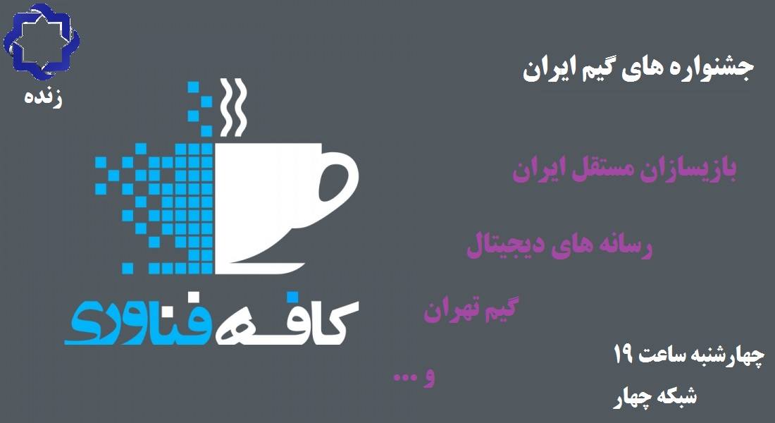 برنامه کافه فناوری با موضوع جشنواره های گیم ایران | گیمفا