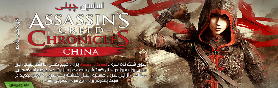 اساسین چینی | نقد و بررسی بازی Assassin's Creed Chronicles China | گیمفا