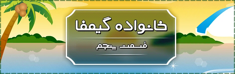 خانواده گیمفا | قسمت پنجم - گیمفا