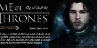 Game of Thrones - گیمفا: اخبار، نقد و بررسی بازی، سینما، فیلم و سریال