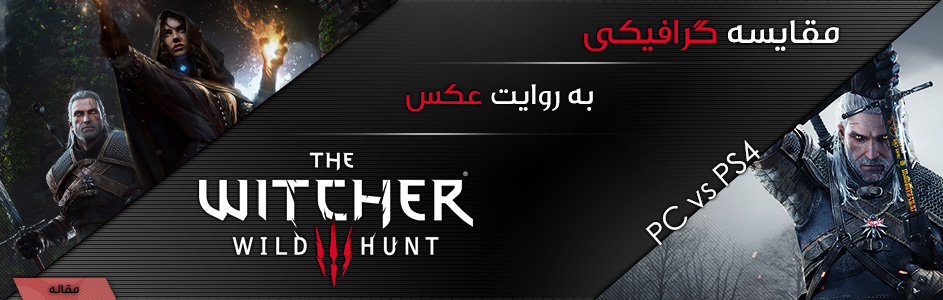 [اختصاصی گیمفا]: مقایسه‌ی گرافیکی Witcher 3 به روایت عکس؛ PS4 یا PC؟ - گیمفا