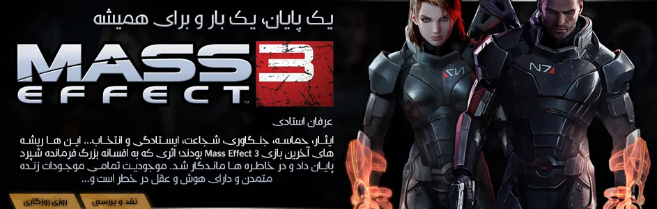 روزی روزگاری: یک پایان، یک بار و برای همیشه | نقد و بررسی Mass Effect 3 - گیمفا