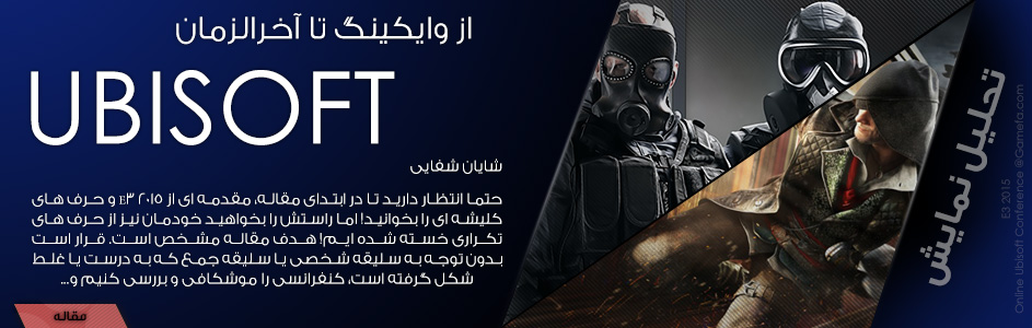 از وایکینگ تا آخرالزمان | تحلیل کنفرانس Ubisoft در E3 2015 - گیمفا