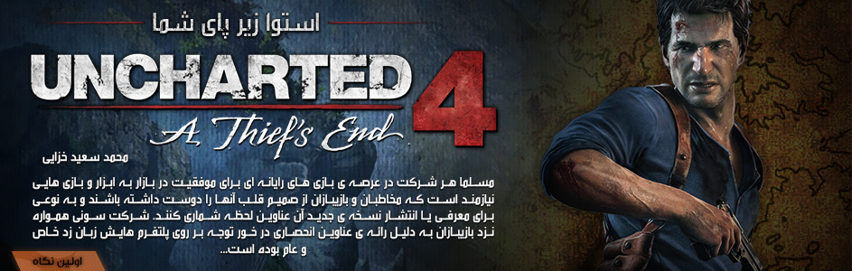 استوا زیر پای شما | اولین نگاه به Uncharted 4: A Thief’s End | گیمفا