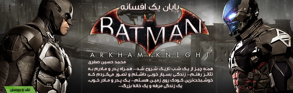 پایان یک افسانه | نقد و بررسی Batman: Arkham Knight - گیمفا