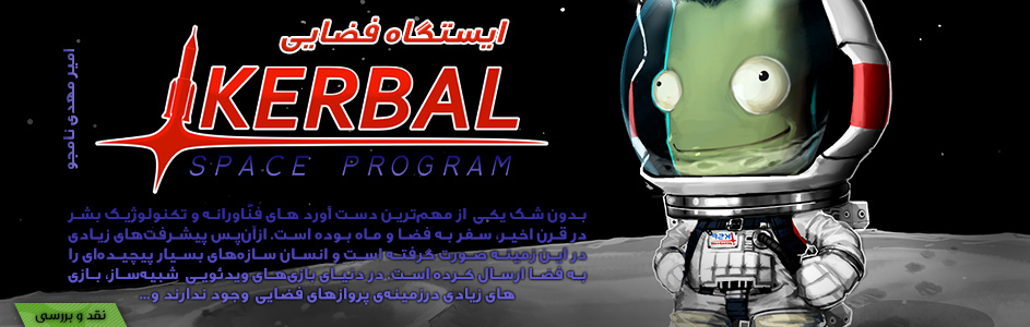 ایستگاه فضایی | نقد و بررسی بازی Kerbal Space Program | گیمفا