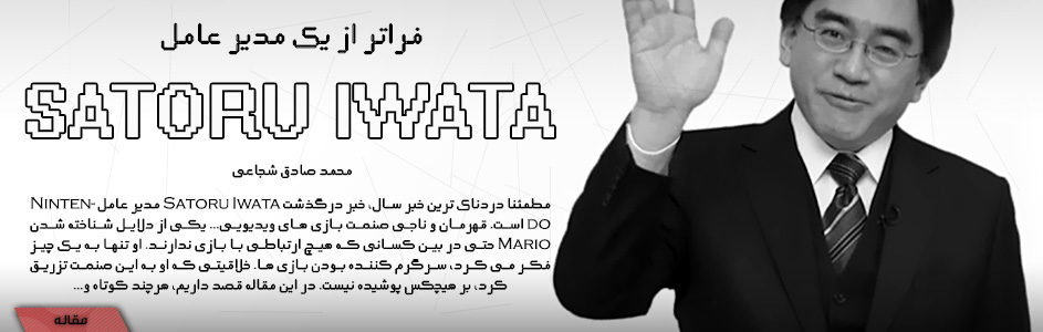 Satoru Iwata فراتر از یک مدیر عامل - گیمفا