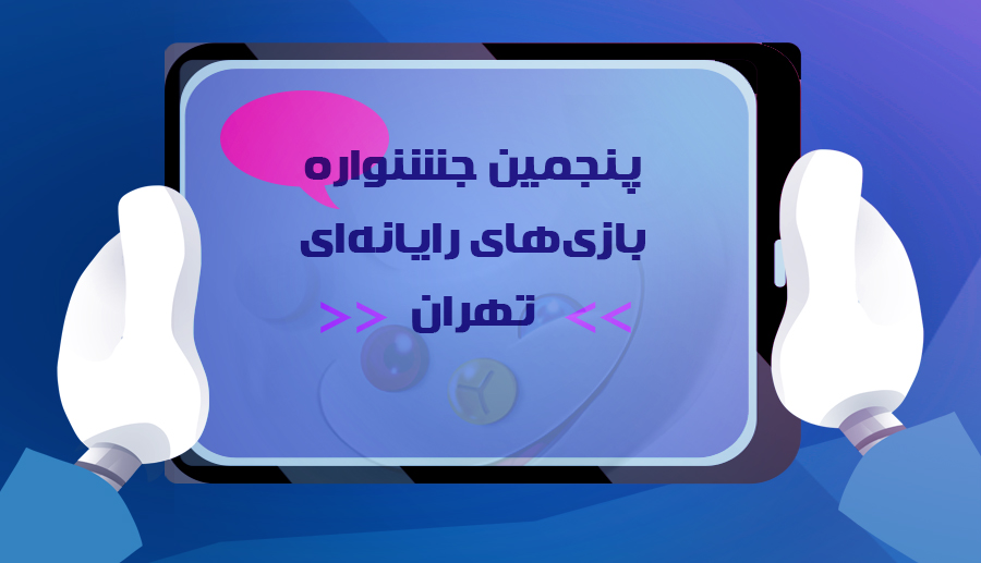 داوران خارجی پنجمین جشنواره بازی‌های رایانه‌ای تهران مشخص شدند - گیمفا