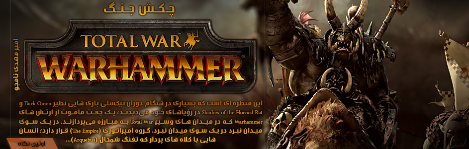 چکش جنگ | اولین نگاه Total War: Warhammer | گیمفا
