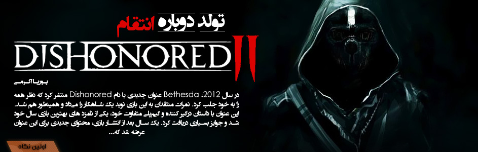 تولد دوباره انتقام | اولین نگاه به عنوان Dishonored 2 - گیمفا