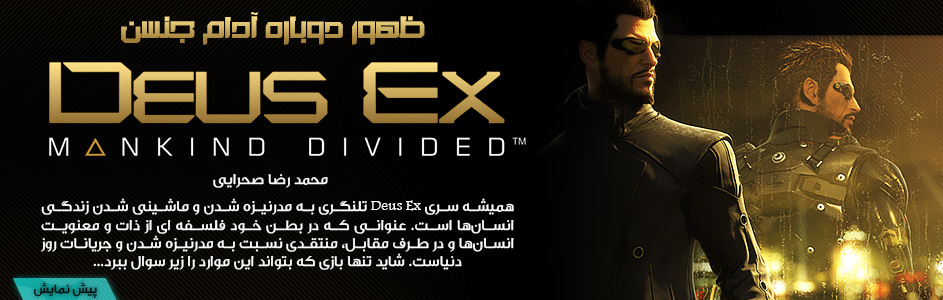 ظهور دوباره Adam Jensen | پیش نمایش بازی Deus Ex: Mankind Divided - گیمفا