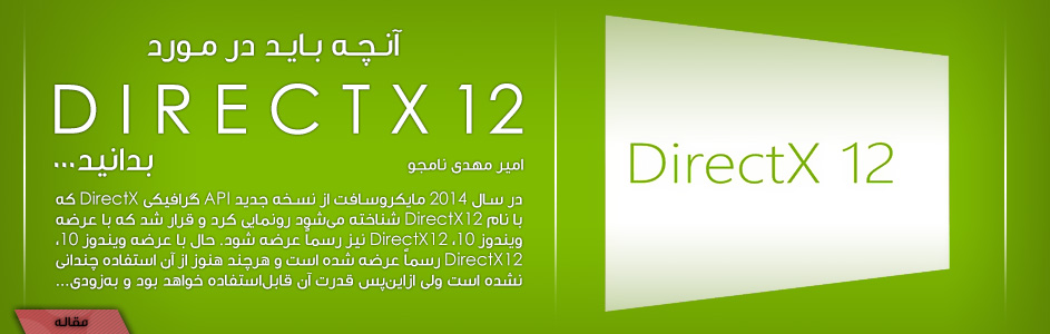 آنچه باید در مورد DirectX12 بدانید | گیمفا