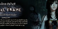 Fatal Frame: Maiden of Black Water - گیمفا: اخبار، نقد و بررسی بازی، سینما، فیلم و سریال